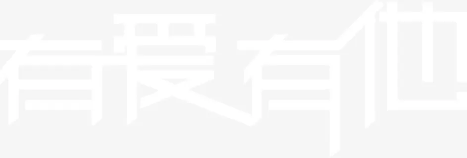 有爱有他白色纯洁字体免抠