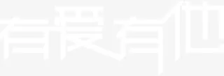 有爱有他白色纯洁字体免抠