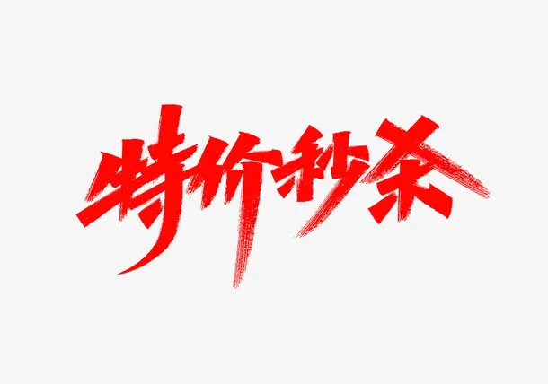 特价秒杀免抠
