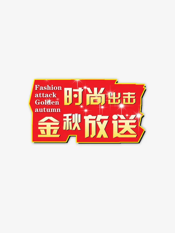 金秋放送免抠
