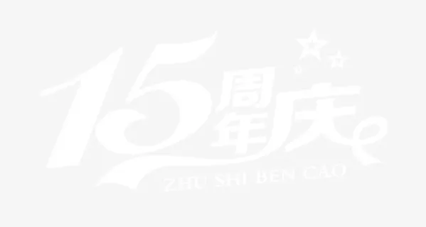 15周年活动海报素材图片免抠