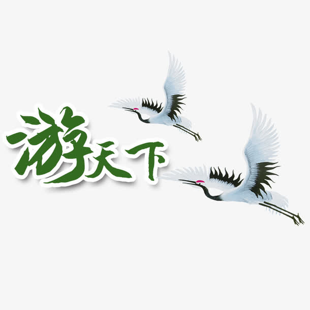 白鹤游天下免抠