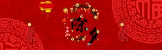 新年除夕红色电商春节banner高清