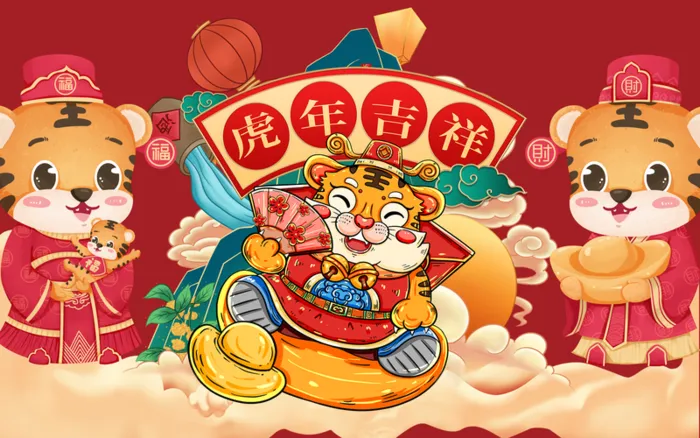虎年大吉2022高清