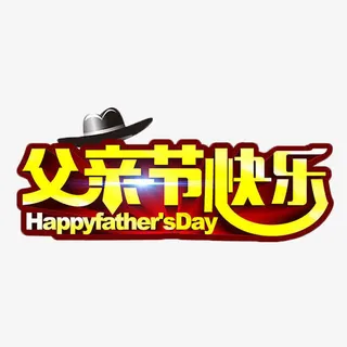 父亲节快乐金色艺术字免抠