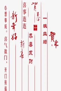 新年快乐免抠 新年快乐免抠