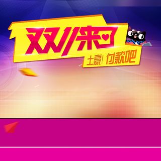 双十一舞台促销主图高清