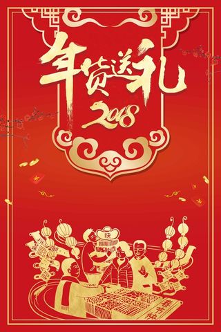 中国风狗年年货送礼盛宴高清