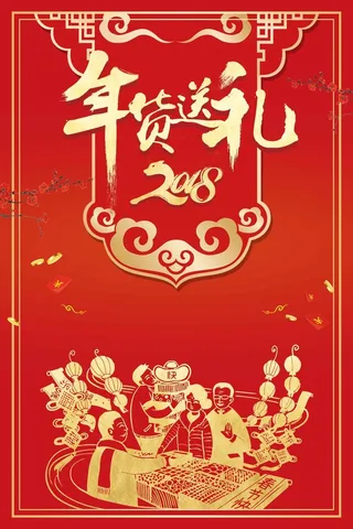 中国风狗年年货送礼盛宴高清