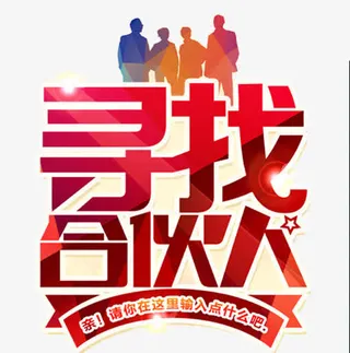 寻打合伙人红色艺术字体免抠