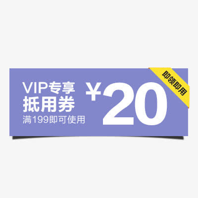 VIP抵用券免抠