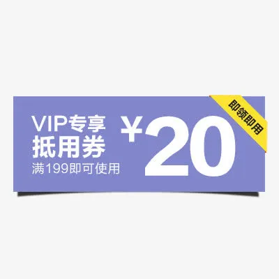 VIP抵用券免抠