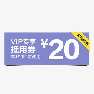 VIP抵用券免抠