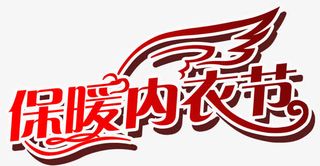 保暖内衣节免抠