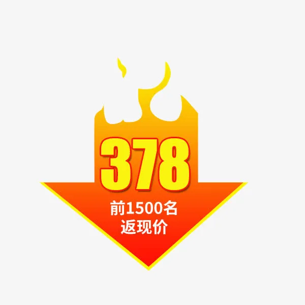 箭头火焰价格标签免抠