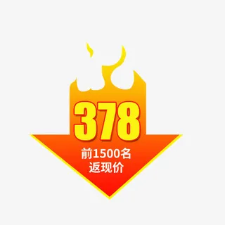 箭头火焰价格标签免抠