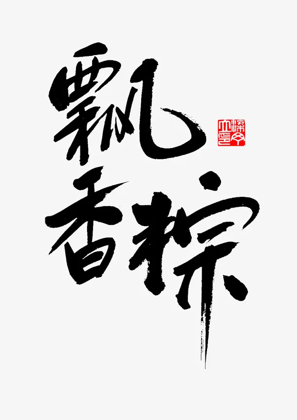 端午节 飘香粽字体免抠