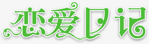 恋爱免抠