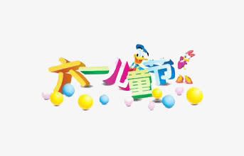六一儿童节免抠