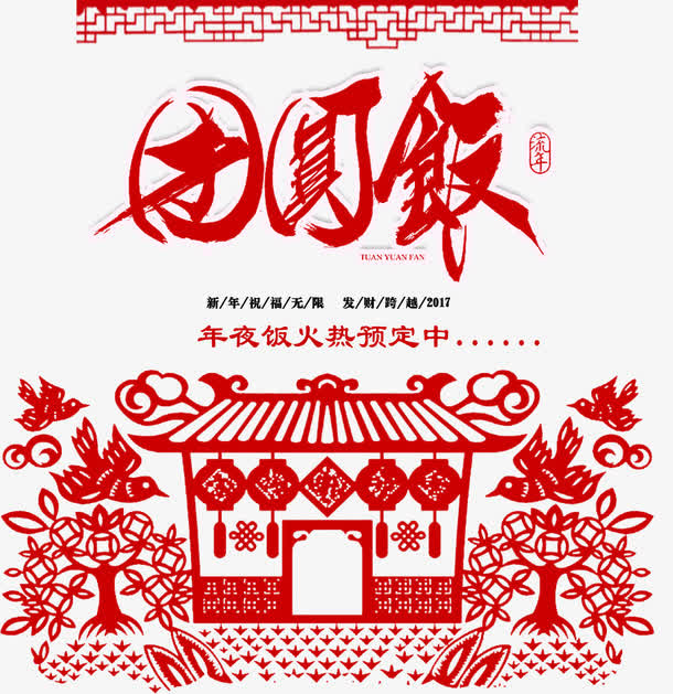 团圆饭字体设计免抠