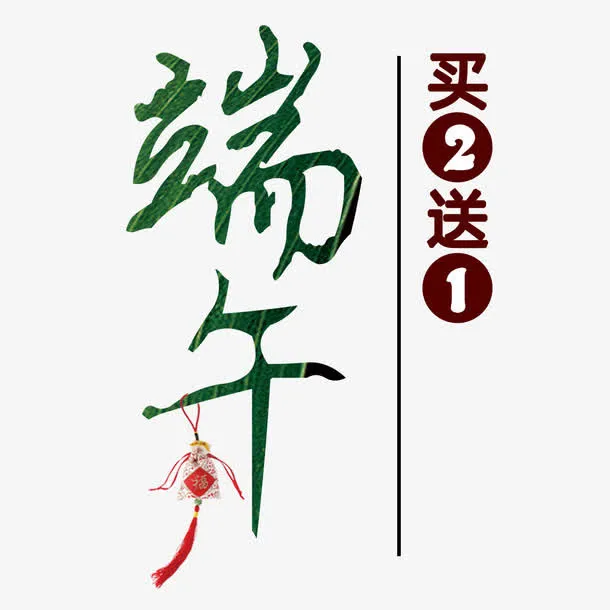 端午放价免抠
