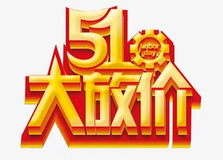 51大放价艺术字素材免抠