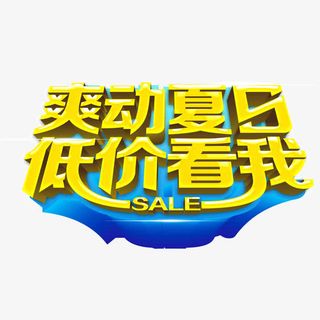 海报banner字体 爽动夏日