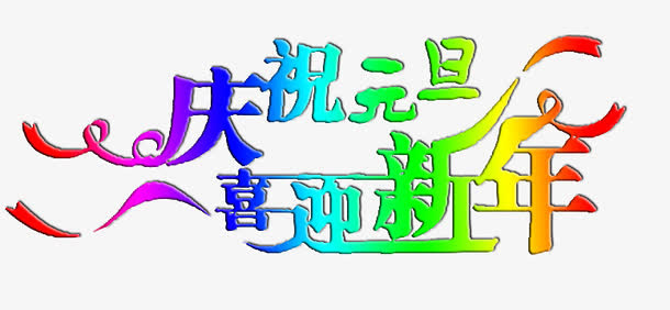 庆祝元旦喜迎新年艺术字免费图片免抠