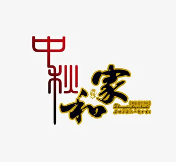 中秋节艺术字免抠