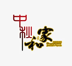 中秋节艺术字免抠