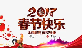 春节快乐免抠