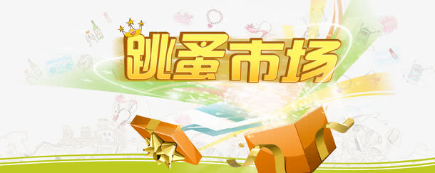 跳蚤市场免抠