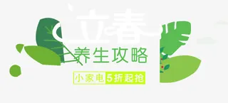 立春养生攻略免抠