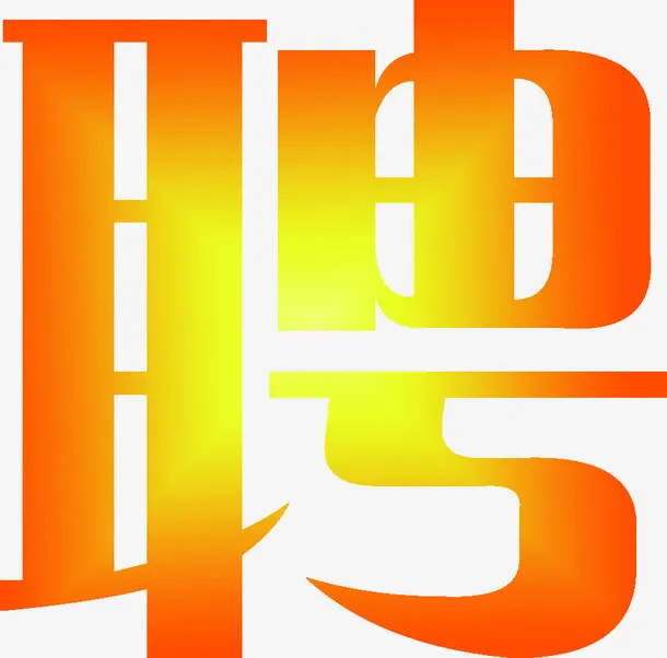 艺术渐变字体招聘免抠
