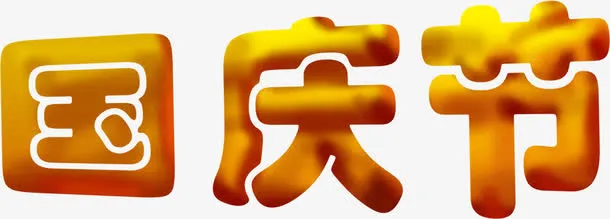 国庆节海报字体设计免抠