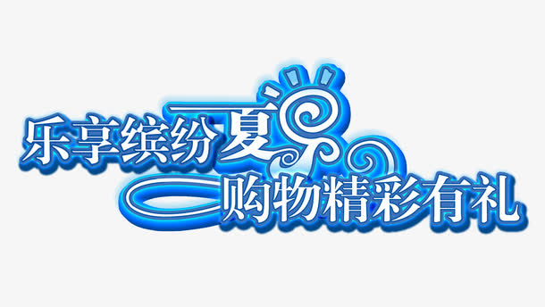 乐享缤纷夏日免抠
