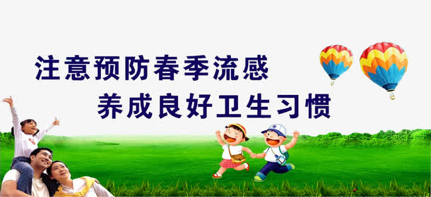 预防春季流感免抠