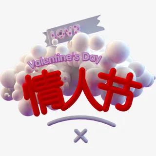 红色喜庆装饰情人节设计字体免抠