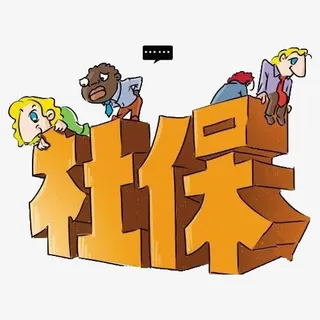 社保卡通字体及人物免抠