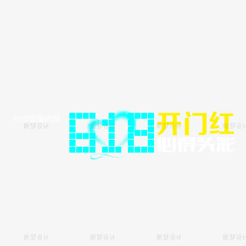 618开门红免抠