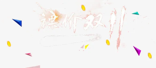 裸价双十一免抠