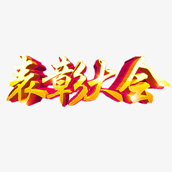 表彰大会免抠