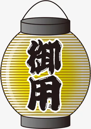 御用文字灯笼简图免抠