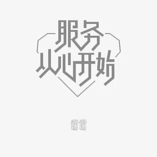 从心开始免抠