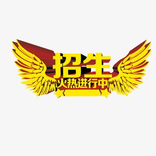 招生火热进行中免抠