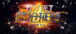 淘宝双十一banner背景高清