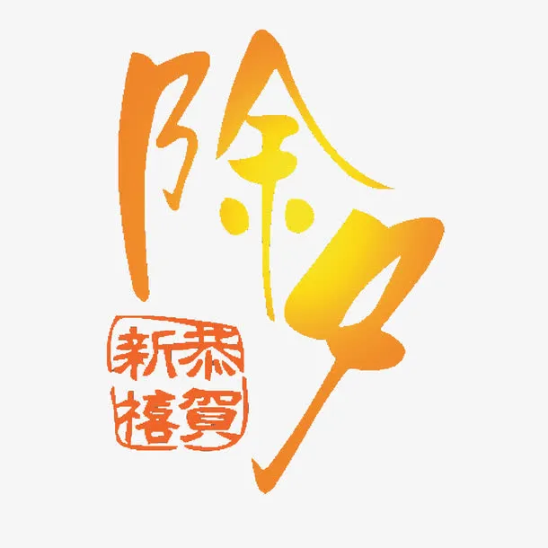 除夕免抠