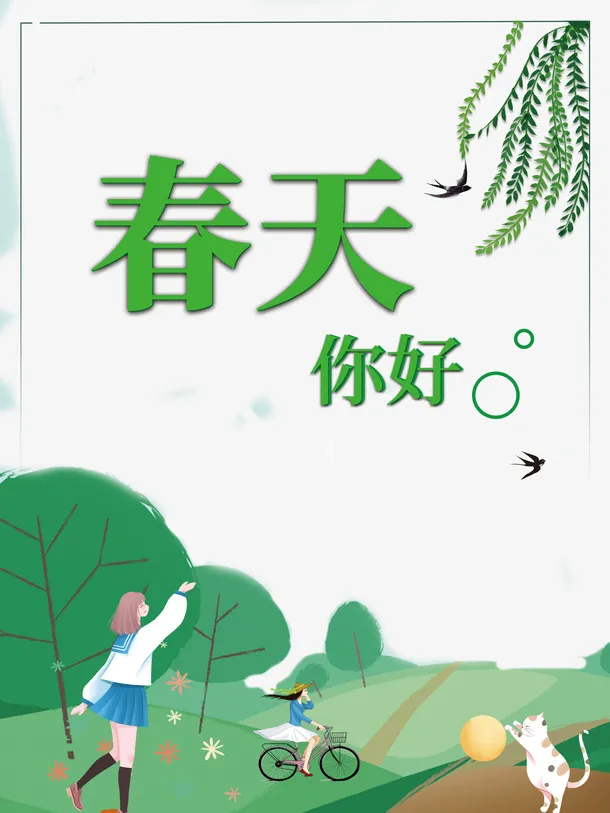 春天你好柳条燕子树木手绘人物猫免抠