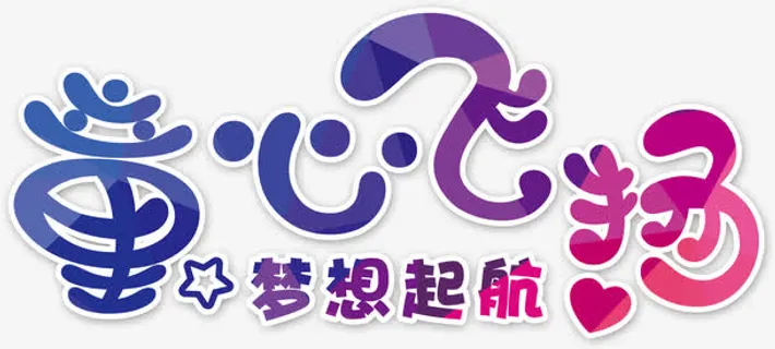 童心飞扬艺术字免抠