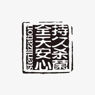 持久杀菌 全天安心 字体免抠手绘/卡通卡通元素 持久杀菌 全天安心 字体免抠手绘/卡通卡通元素